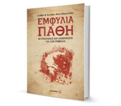 Εμφύλια Πάθη από τις Εκδόσεις Μεταίχμιο
