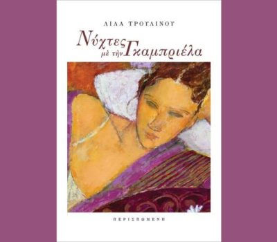 «Νύχτες με την Γκαμπριέλα» από τις εκδόσεις Περισπωμένη