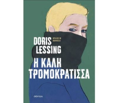 «Η καλή τρομοκράτισσα» της Ντόρις Λέσινγκ κυκλοφορεί από τις Εκδόσεις Διόπτρα