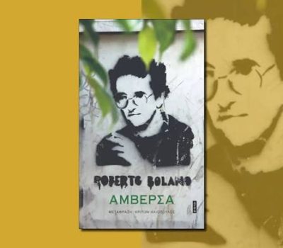 «Αμβέρσα» του Ρομπέρτο Μπολάνιο από τις Εκδόσεις Άγρα
