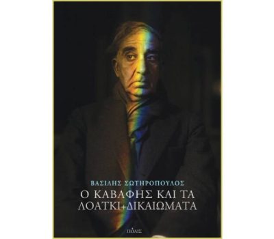 «Ο Καβάφης και τα ΛΟΑΤΚΙ+ δικαιώματα» από τις Εκδόσεις Πόλις