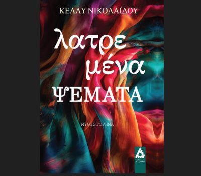 ¨Λατρεμένα ΨΕΜΑΤΑ” από τις Εκδόσεις Αγγελάκη