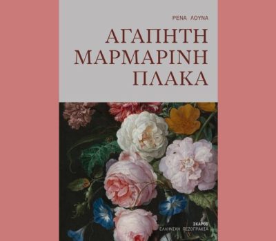 «Αγαπητή μαρμάρινη πλάκα»: Το νέο μυθιστόρημα της Ρένας Λούνα από τις εκδόσεις Ίκαρος