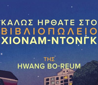 Καλώς ήρθατε στο βιβλιοπωλείο Χιόναμ – Ντονγκ από τις Εκδόσεις Μεταίχμιο