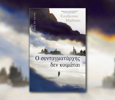 Ο συνταγματάρχης δεν κοιμάται από τις Εκδόσεις Διόπτρα