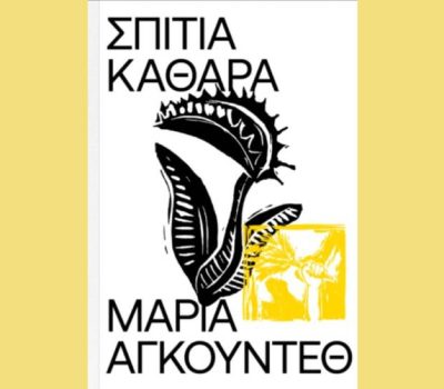 Σπίτια Καθαρά: Ένα αιχμηρό βιβλίο από της Εκδόσεις Carnívora