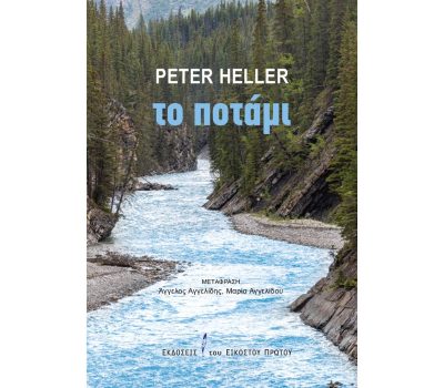Το ποτάμι: Του συγγραφέα Peter Heller