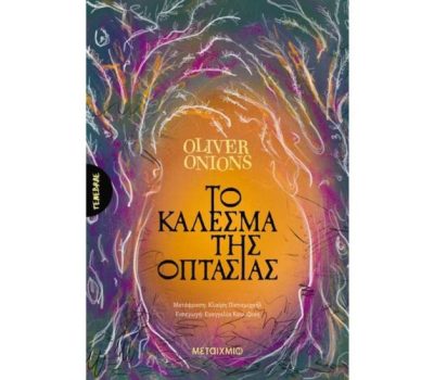 «Το κάλεσμα της οπτασίας» από τις Εκδόσεις Μεταίχμιο