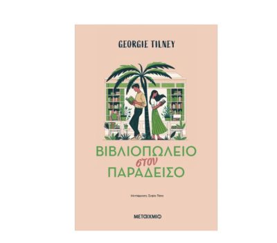 “Βιβλιοπωλείο στον Παράδεισο” από τις Εκδόσεις: Μεταίχμιο
