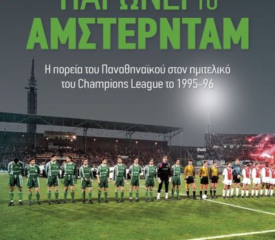 «Παγώνει το Άμστερνταμ»: Το νέο βιβλίο του Κώστα Τζανιδάκη