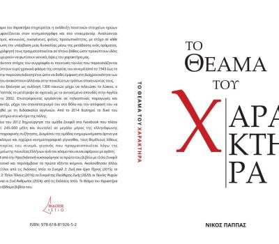 «Το Θέαμα του Χαρακτήρα: Όψεις Κινηματογραφικών Ηρώων» του Συγγραφέα Νίκου Παππά
